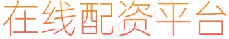 大牛证券app下载_配资资讯_手机股票配资